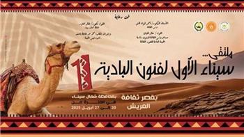   وزير الثقافة: «ملتقى سيناء لفنون البادية» رسالة وطنية مُهمة تحمل قيم الاعتزاز بالهوية المصرية