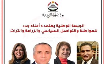   اعتماد  4 أمناء جدد للمواطنة والتواصل السياسي والزراعة والتراث بحزب الجبهة 