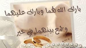   ما هي الصيغ الصحيحة للتهنئة عند الزواج؟