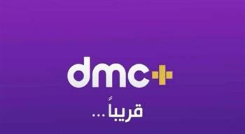   بداية من اليوم.. شبكة قنوات dmc تطلق  منصتها الرقمية dmc+