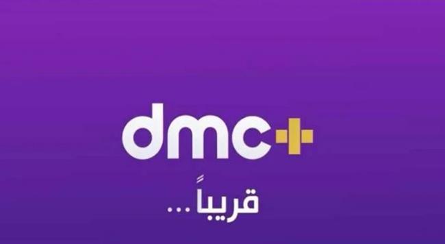 بداية من اليوم.. شبكة قنوات dmc تطلق  منصتها الرقمية dmc+