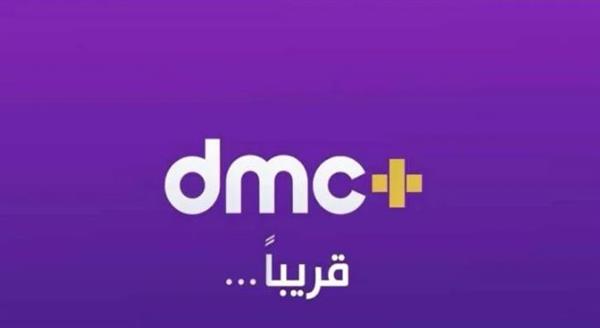 بداية من اليوم.. شبكة قنوات dmc تطلق  منصتها الرقمية dmc+
