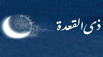   فضائل شهر ذي القعدة.. إشارة من الله وفرص للنجاة
