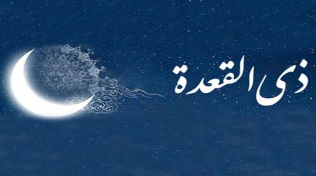 فضائل شهر ذي القعدة.. إشارة من الله وفرص للنجاة