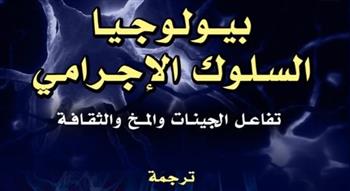   "بيولوجيا السلوك الإجرامي" و"فظائع العدالة تحت الحكم البريطاني في مصر" قريبا بمنفذ القومي للترجمة