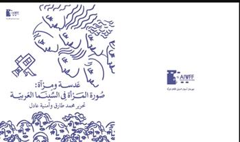   مهرجان أسوان لأفلام المرأة يصدر تقرير "صورة المرأة في السينما العربية" بحلة جديدة