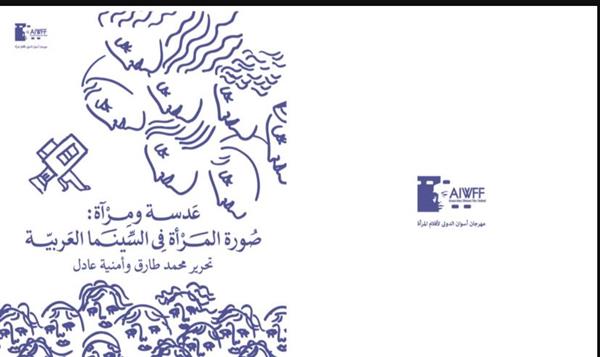مهرجان أسوان لأفلام المرأة يصدر تقرير "صورة المرأة في السينما العربية" بحلة جديدة