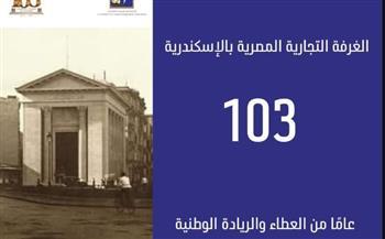 الغرفة التجارية المصرية بالإسكندرية تحتفل بمرور 103 عامًا على إنشائها