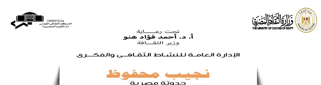في القاهرة والإسكندرية ودمنهور.. محفوظ فى قلب دار الأوبرا المصرية