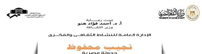 في القاهرة والإسكندرية ودمنهور.. محفوظ فى قلب دار الأوبرا المصرية 