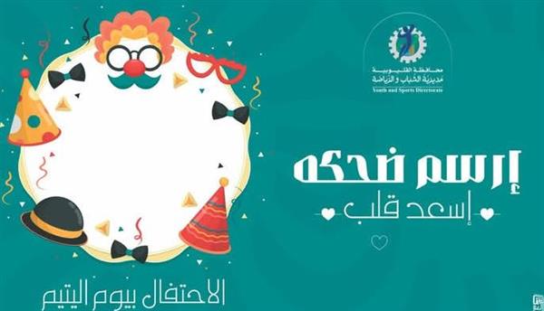 "ارسم ضحكة واسعد قلب" مبادرة بمراكز شباب القليوبية احتفالا بيوم اليتيم