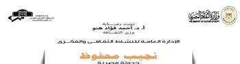   في القاهرة والإسكندرية ودمنهور.. محفوظ فى قلب دار الأوبرا المصرية 