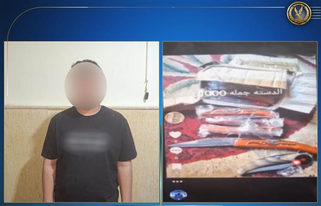 كشف ملابسات تداول صور ومقطع فيديو على مواقع التواصل تتضمن الترويج لبيع أسلحة بيضاء بمقابل مادى