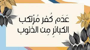   متى يتجاوز الله عن الكبائر من السيئات؟