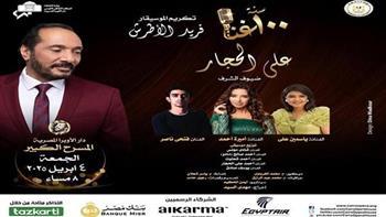 علي الحجار يتألق بروائع فريد الأطرش في حفل «100 سنة غنا»