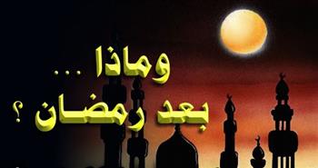   ما علامات قبول الطاعة بعد رمضان؟