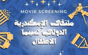   القنصلية الإيطالية بالثغر تستضيف عروض ملتقي الإسكندرية لسينما الأطفال 