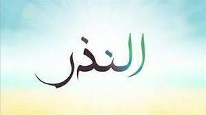  ما حكم النذر إذا لم يستطع الناذر الوفاء به؟