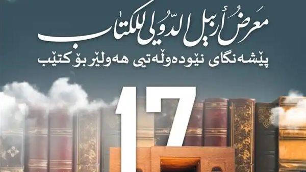 بمشاركة واسعة من الدول العربية.. افتتاح معرض أربيل الدولي للكتاب 2025