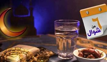   احذر الوقوع فيها.. 7 أفعال شائعة تبطل صيام الست من شوال