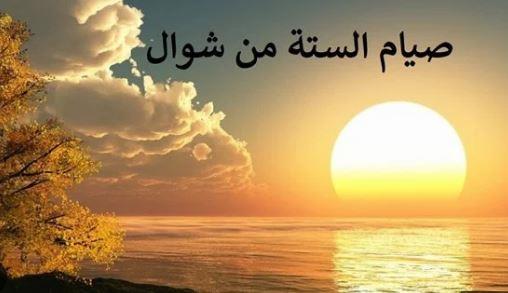 هل يجب صيام الست من شوال بشكل متواصل؟