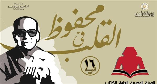 الهيئة المصرية العامة للكتاب تقدم تخفيضات على إصدارات نجيب محفوظ
