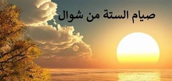   تجارة مع الله .. فضل صيام الست من شوال