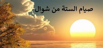 تجارة مع الله .. فضل صيام الست من شوال