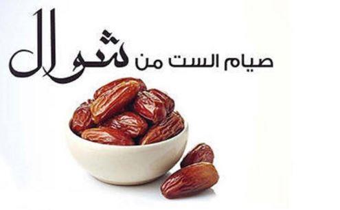 كل ما تريد معرفته عن صوم «الستة البيض» من شوال