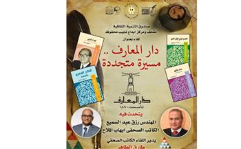   صندوق التنمية الثقافية يحتفي بالمسيرة المتجددة لـ "دار المعارف" 