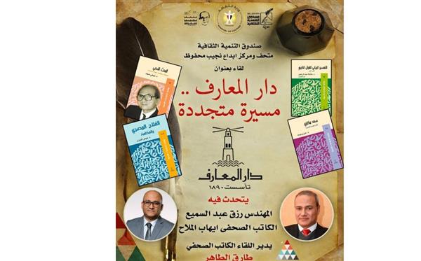 صندوق التنمية الثقافية يحتفي بالمسيرة المتجددة لـ "دار المعارف"