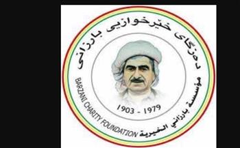  مؤسسة بارزاني: مستمرون في دعم ومساعدة اللاجئين الفلسطنيين 