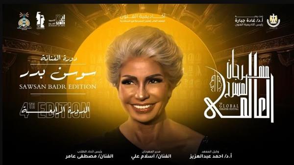 الفنانة سوسن بدر: إطلاق اسمي على الدورة الرابعة من مهرجان المسرح العالمي شرف كبير