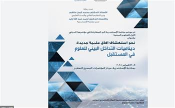   العلوم البينية وتحديات العصر: د. هالة رمضان في مؤتمر مكتبة الإسكندرية الدولي