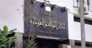   غداً.. دار الكتب والوثائق القومية تحتفل بمرور 155 عامًا على إنشائها