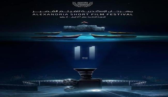 "كيفية إدارة المهرجانات السينمائية وصناديق الدعم" بمهرجان الإسكندرية للفيلم القصير ..اليوم