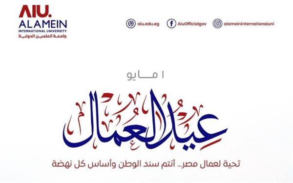 جامعة العلمين تهنئ عمال مصر والعالم بمناسبة عيد العمال