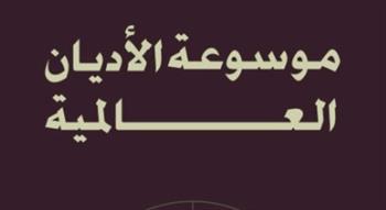   غدًا.. حفل توقيع "موسوعة الأديان العالمية" للدكتور محمد الخشت بمعرض أبو ظبي للكتاب