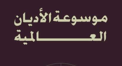 غدًا.. حفل توقيع "موسوعة الأديان العالمية" للدكتور محمد الخشت بمعرض أبو ظبي للكتاب