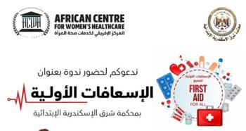   المركز الإفريقي لصحة المرأة ينظم ندوة توعوية بعنوان: "الإسعافات الأولية" بمحكمة شرق الإسكندرية