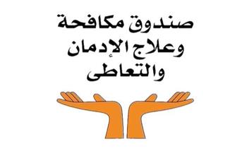   جهود صندوق مكافحة وعلاج الإدمان × أسبوع