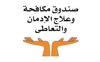 جهود صندوق مكافحة وعلاج الإدمان × أسبوع