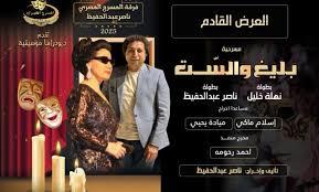 "بليغ والست".. ديو درامي يجمع نهلة خليل وناصر عبد الحفيظ على خشبة المسرح
