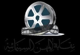 "نقابة السينمائيين" تُطلق منصة لاستقبال السيناريوهات