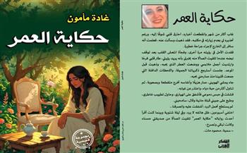  غدا .."حكاية العمر" في قصر ثقافة الأنفوشي