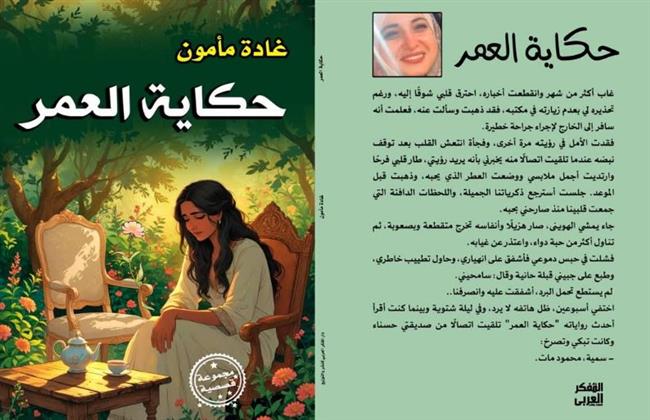 غدا .."حكاية العمر" في قصر ثقافة الأنفوشي