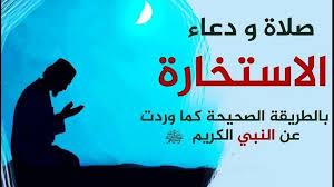   كيف تعرف نتيجة صلاة الاستخارة؟ 