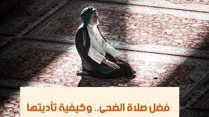   لمن فاته وقتها.. ما حكم قضاء صلاة الضحى؟