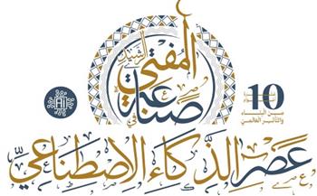   دار الإفتاء تُنهي استعداداتها لعَقد مؤتمرها العالمي الـ10 حول "صناعة المفتي الرشيد في عصر الذكاء الاصطناعي"