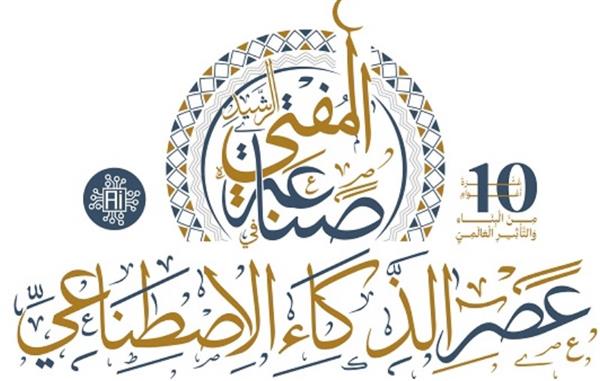 دار الإفتاء تُنهي استعداداتها لعَقد مؤتمرها العالمي الـ10 حول "صناعة المفتي الرشيد في عصر الذكاء الاصطناعي"